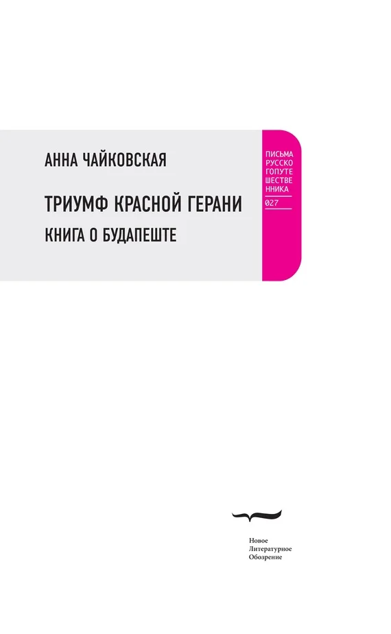 Обложка Триумф красной герани. Книга о Будапеште