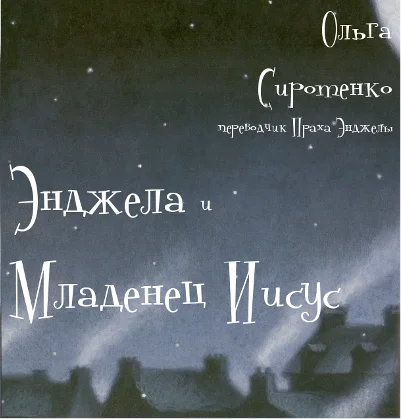 Обложка Энджела и Младенец Иисус