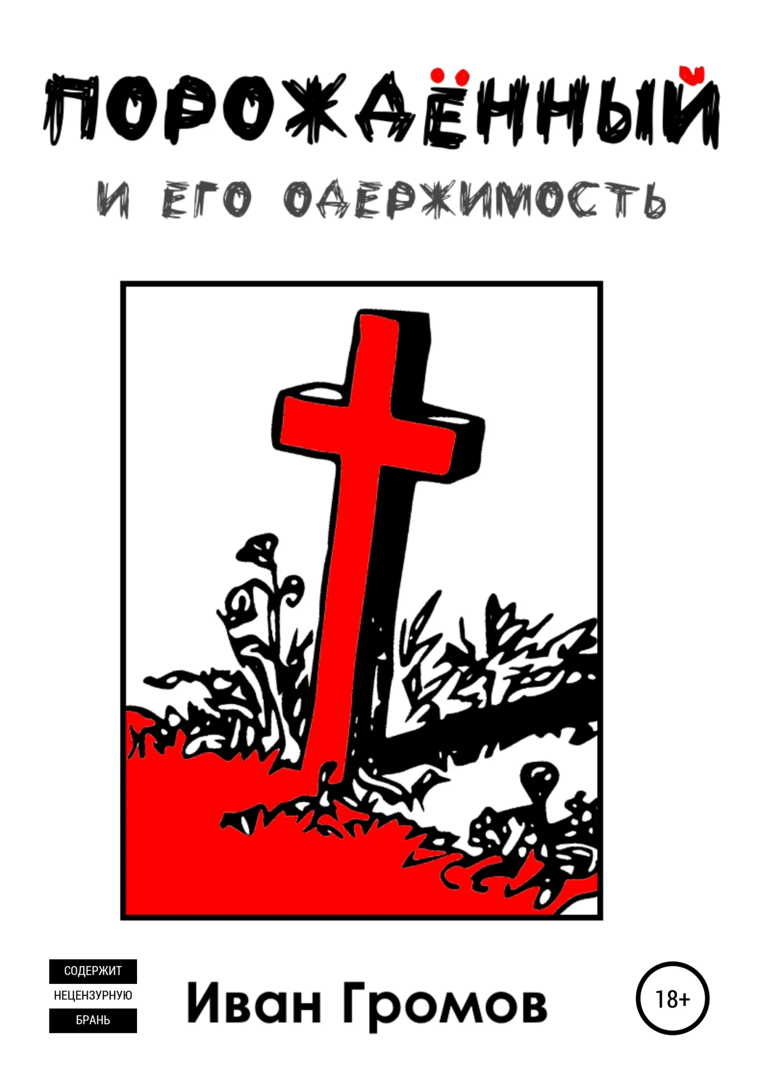 Обложка Порождённый