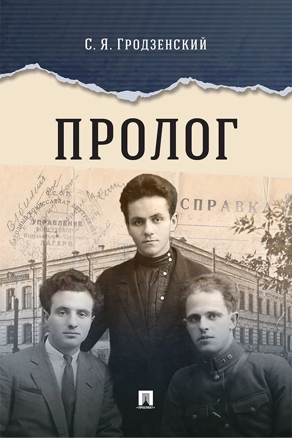 Обложка Пролог. Документальная повесть