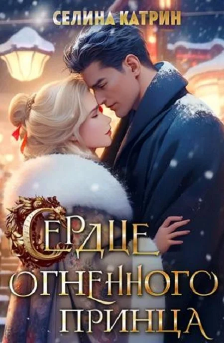 Обложка Сердце огненного принца