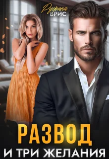 Обложка Развод и три желания