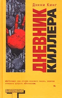 Обложка Дневник киллера