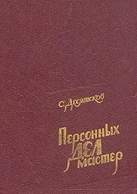 Обложка Персонных дел мастер