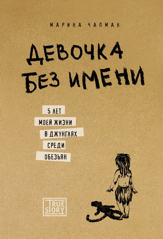 Обложка Девочка без имени: 5 лет моей жизни в джунглях среди обезьян
