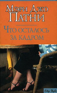 Обложка Что осталось за кадром