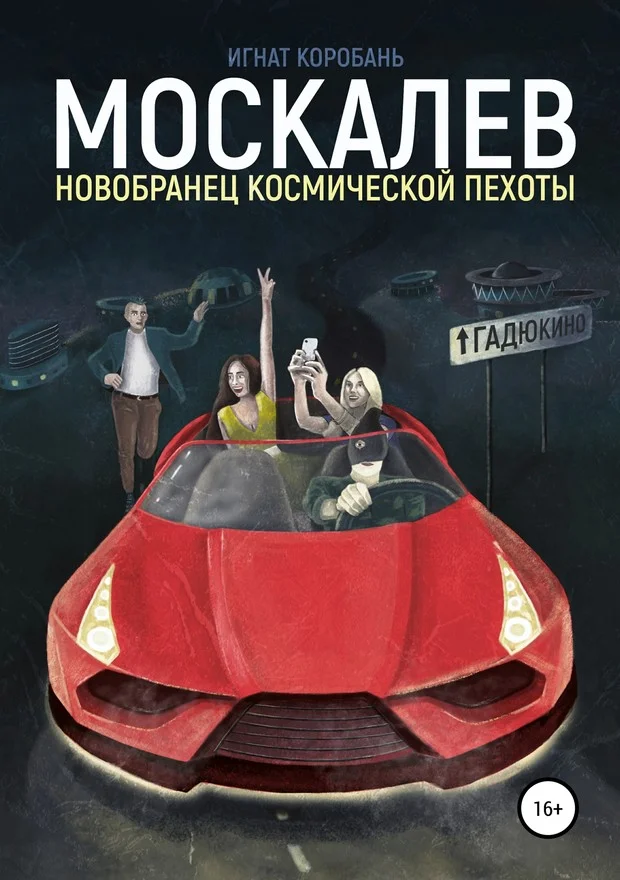 Обложка Москалёв. Новобранец космической пехоты