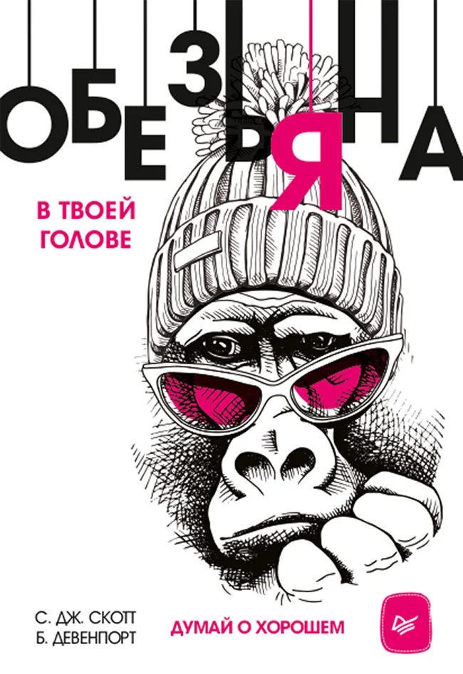 Обложка Обезьяна в твоей голове. Думай о хорошем