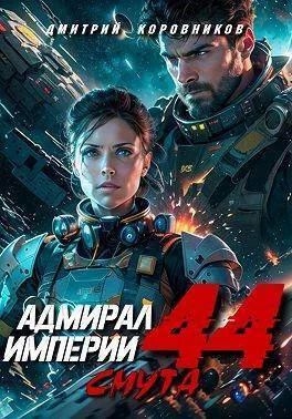 Обложка Адмирал Империи 44