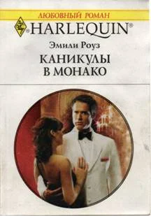 Обложка Каникулы в Монако