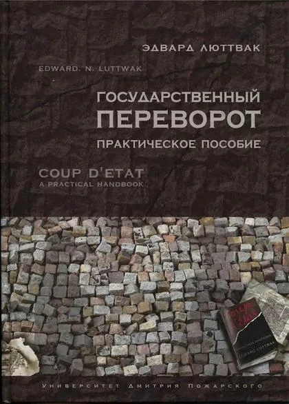 Обложка Государственный переворот