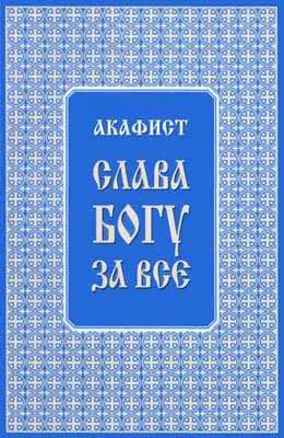 Обложка Акафист "Слава Богу за всё"
