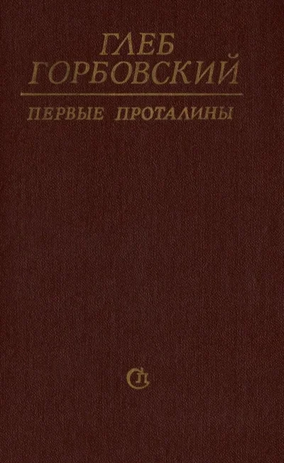 Обложка Первые проталины