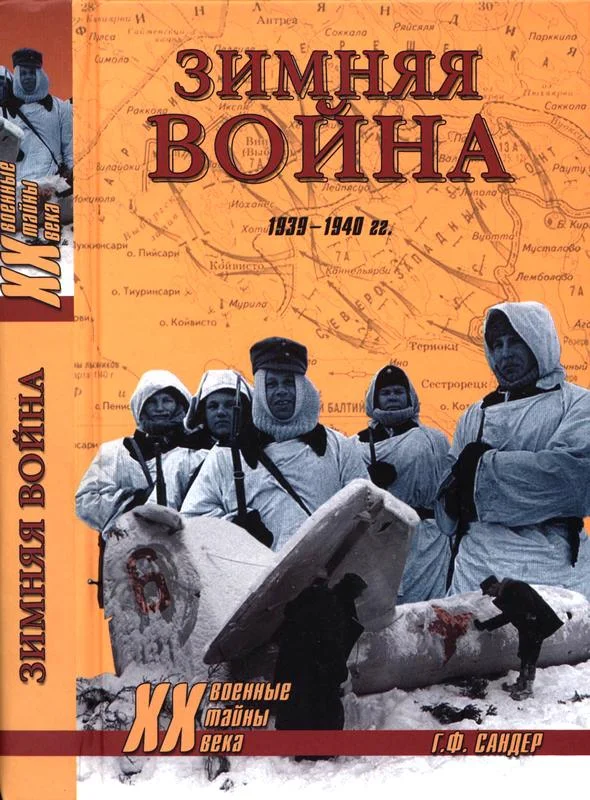 Обложка Зимняя война 1939-1940 гг