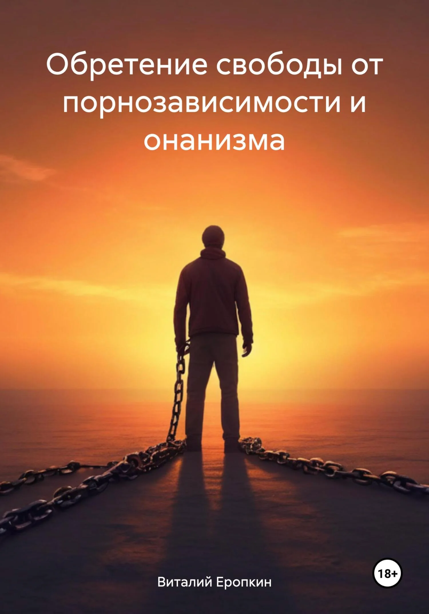 Обложка Обретение свободы от порнозависимости и онанизма