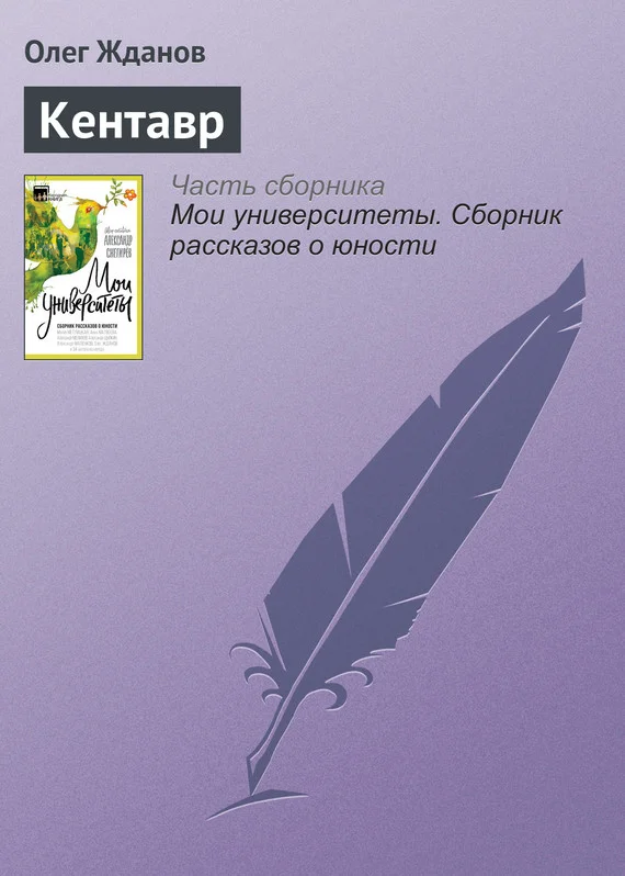 Обложка Кентавр