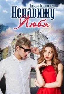 Обложка Ненавижу любя (СИ)