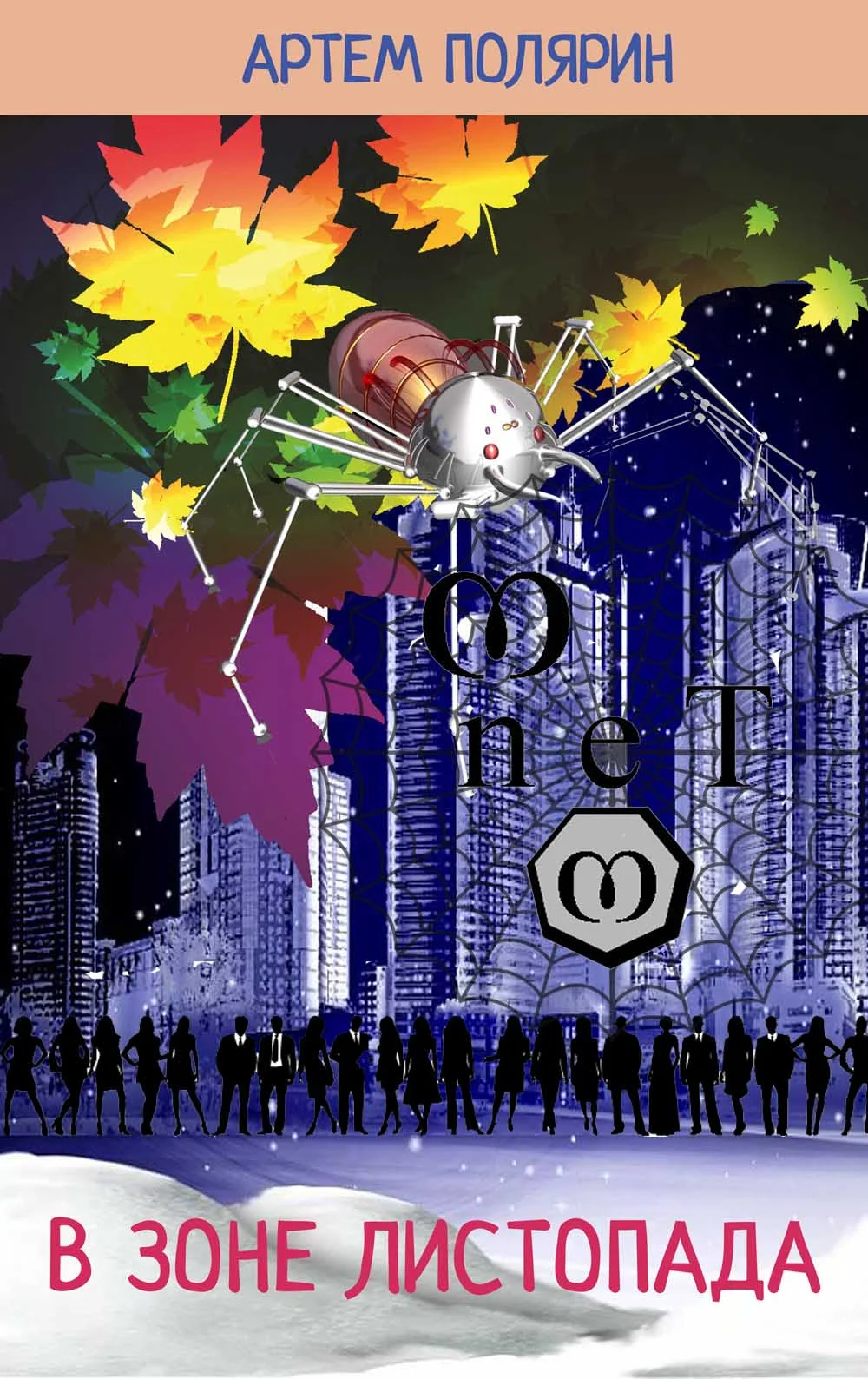 Обложка В зоне листопада