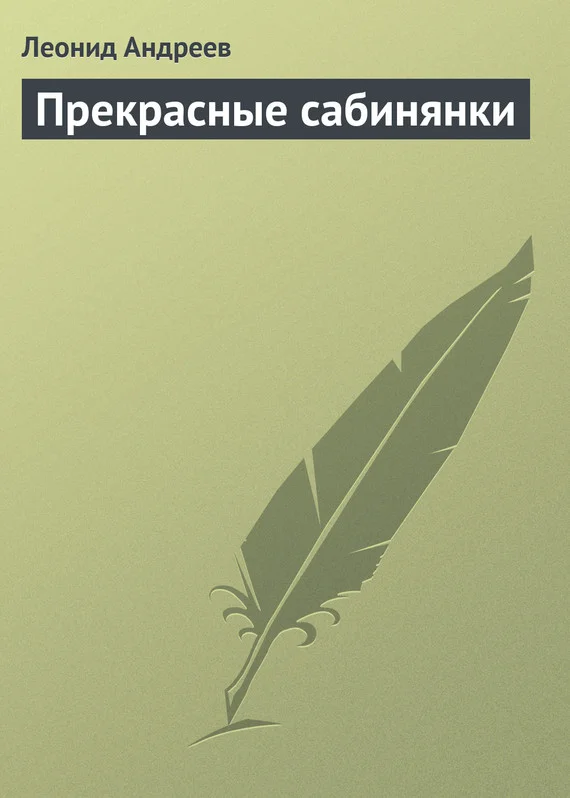 Обложка Прекрасные сабинянки