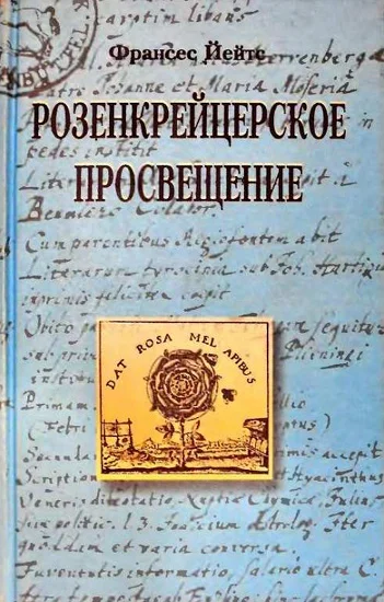 Обложка Розенкрейцерское просвещение