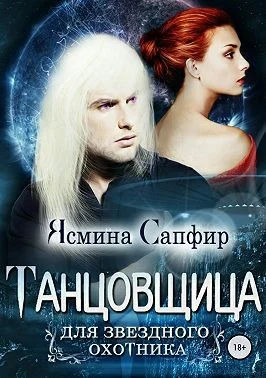 Обложка Танцовщица для звездного охотника