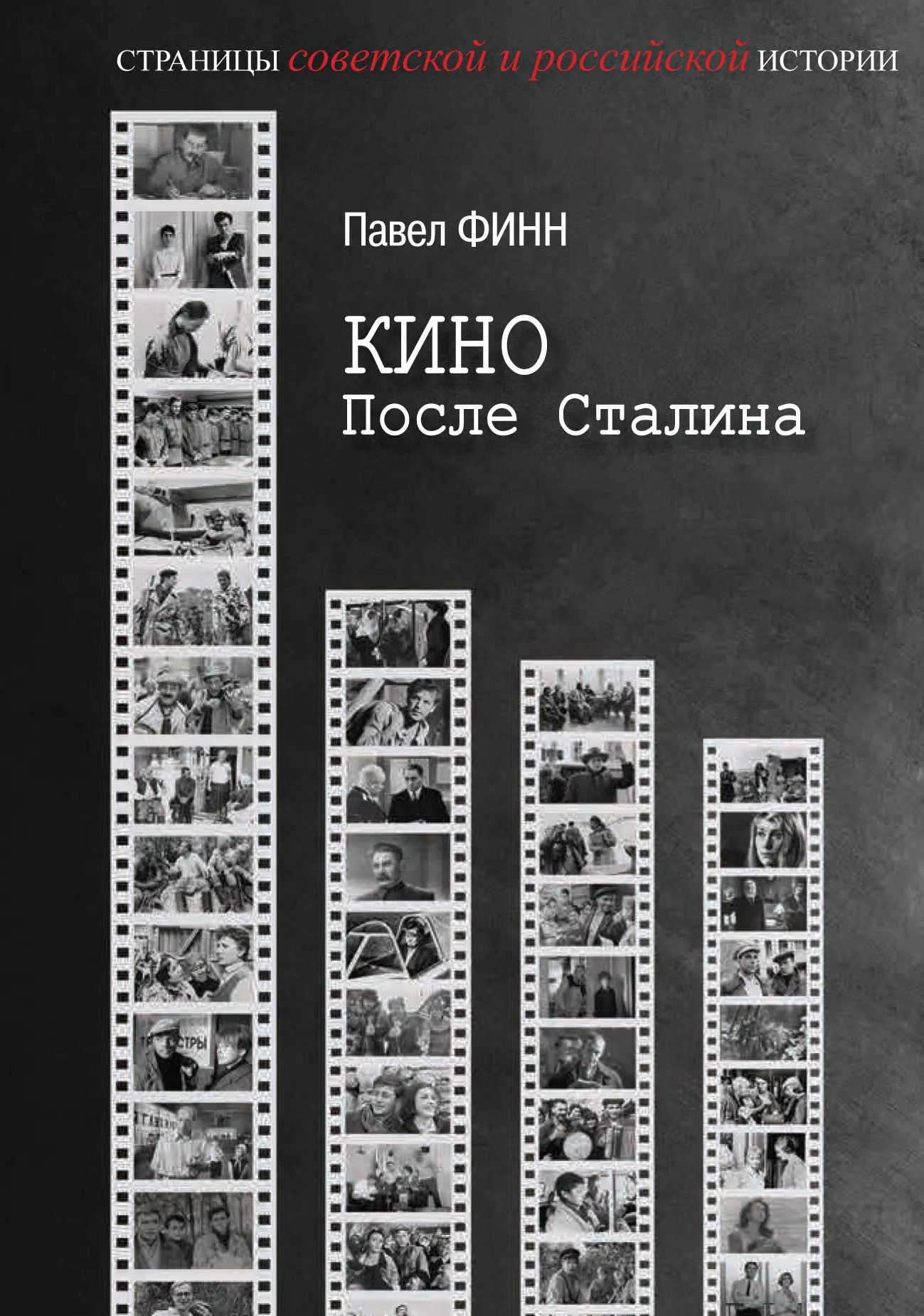 Обложка Кино после Сталина