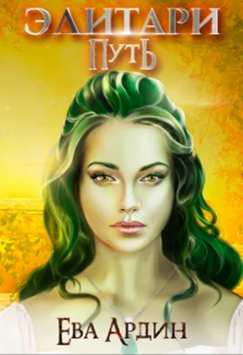 Обложка Элитари 1. Путь