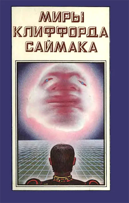 Обложка Миры Клиффорда Саймака. Книга 2