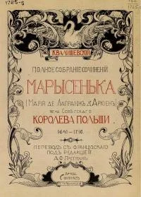 Обложка Марысенька (Мария де Лагранж д'Аркиен),