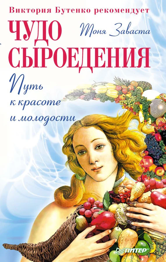 Обложка Чудо сыроедения: путь к красоте и молодости