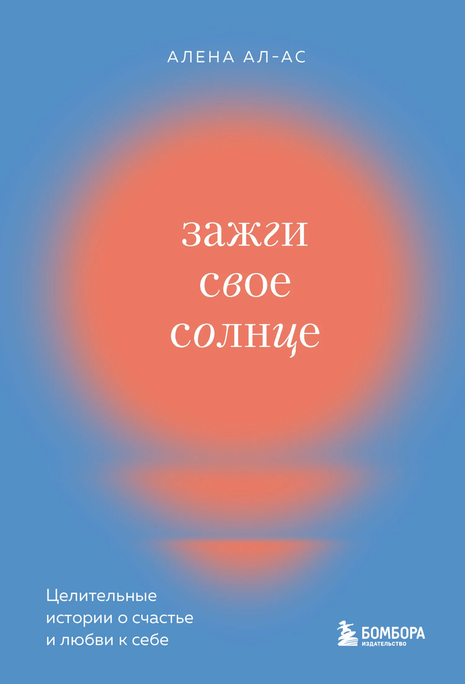 Обложка Зажги свое солнце. Целительные истории о счастье и любви к себе