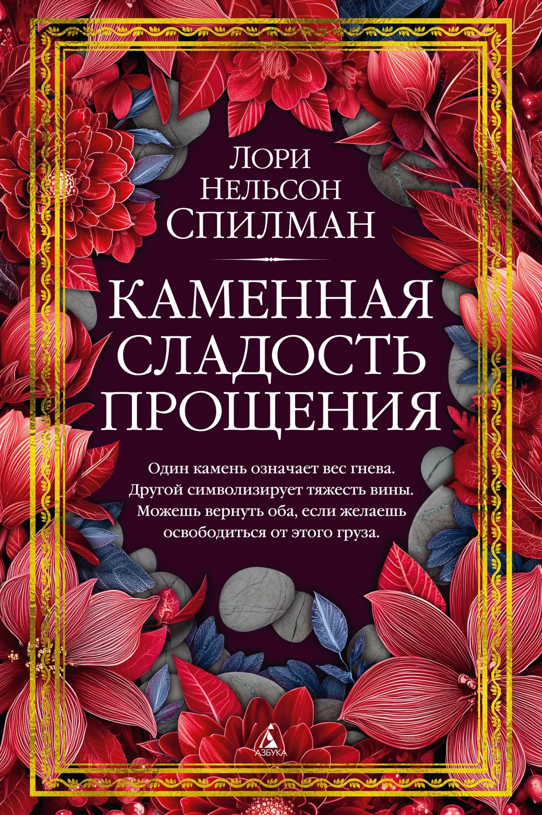 Обложка Каменная сладость прощения