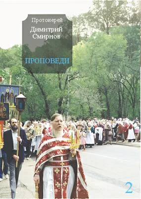 Обложка Проповеди 2