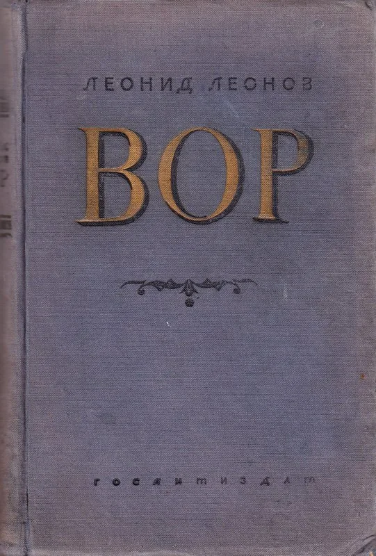 Обложка Вор