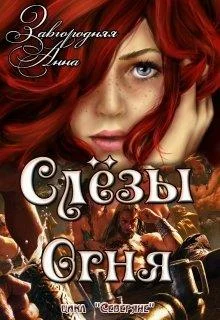 Обложка Слезы Огня