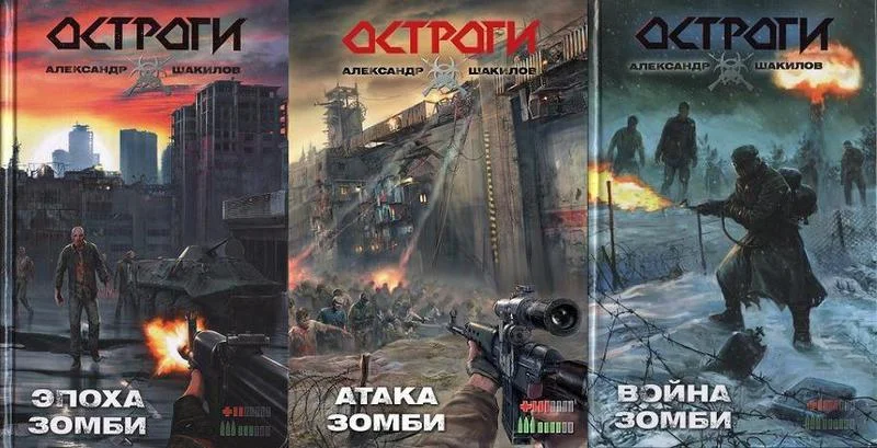 Обложка Остроги. Трилогия (СИ)
