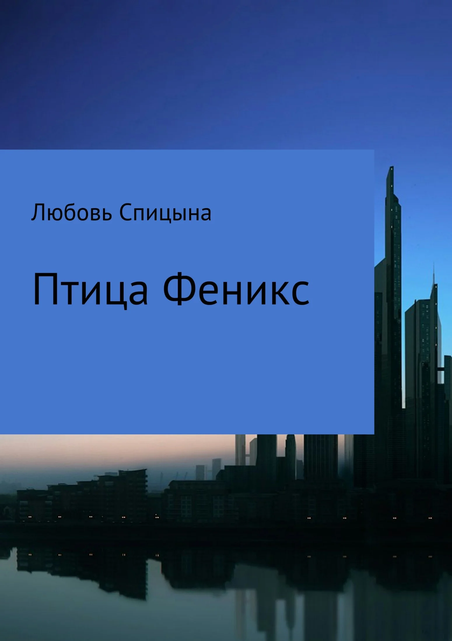 Обложка Птица Феникс