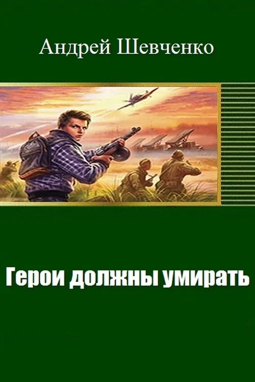 Обложка Герои должны умирать (СИ)