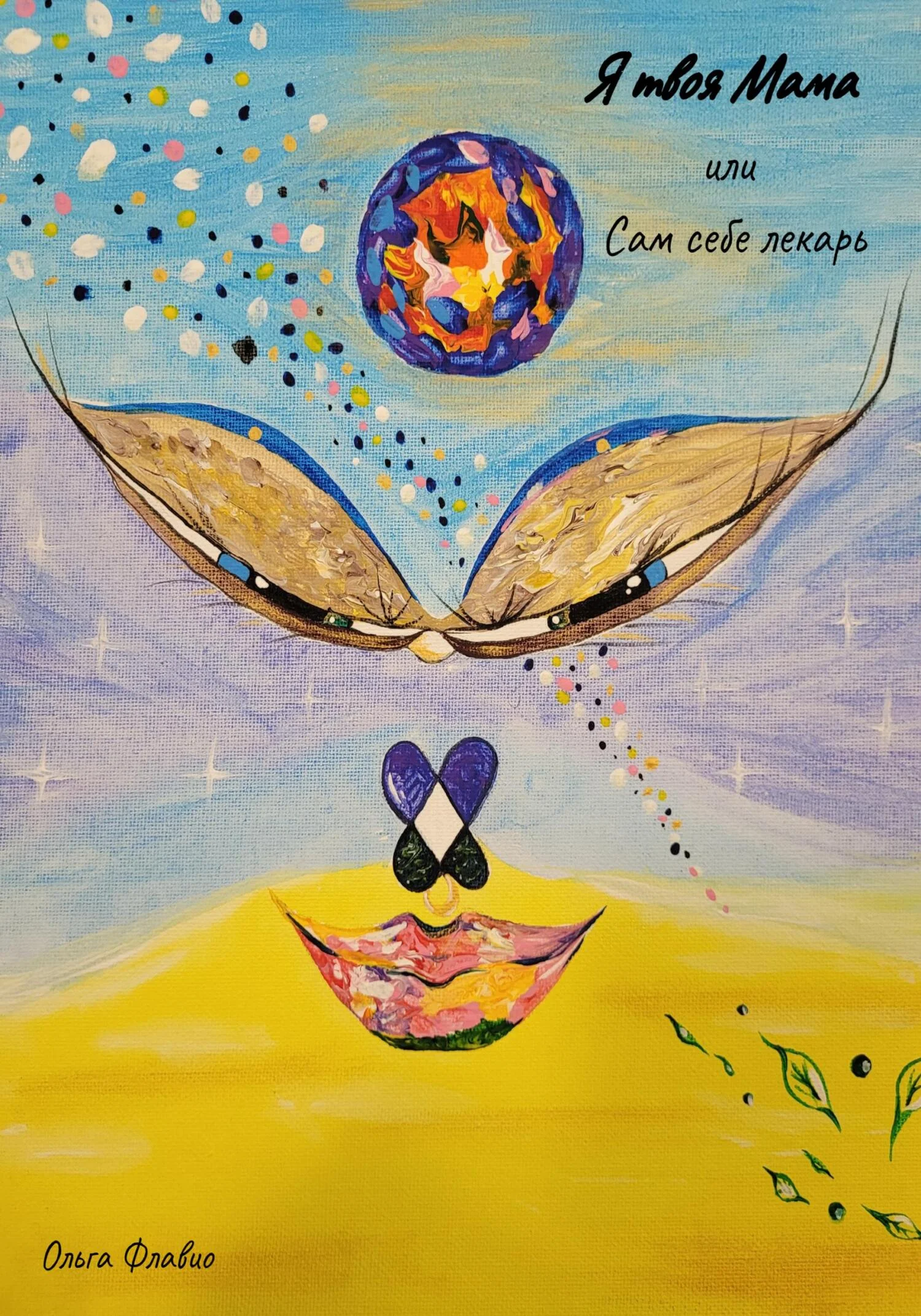 Обложка Я твоя мама