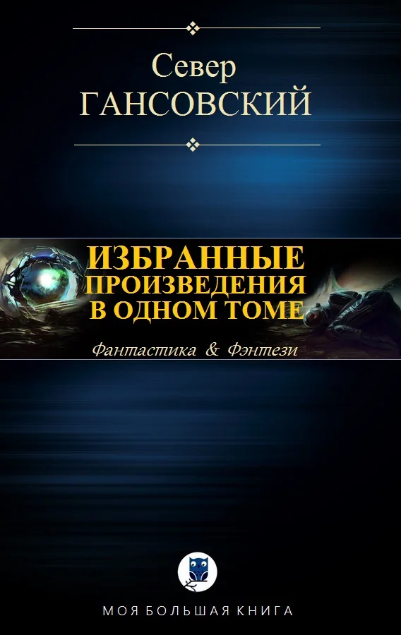 Обложка Избранные произведения в одном томе