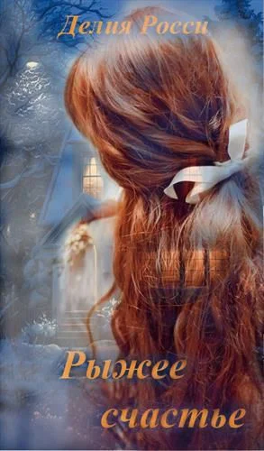 Обложка Рыжее счастье