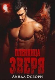 Обложка Пленница зверя