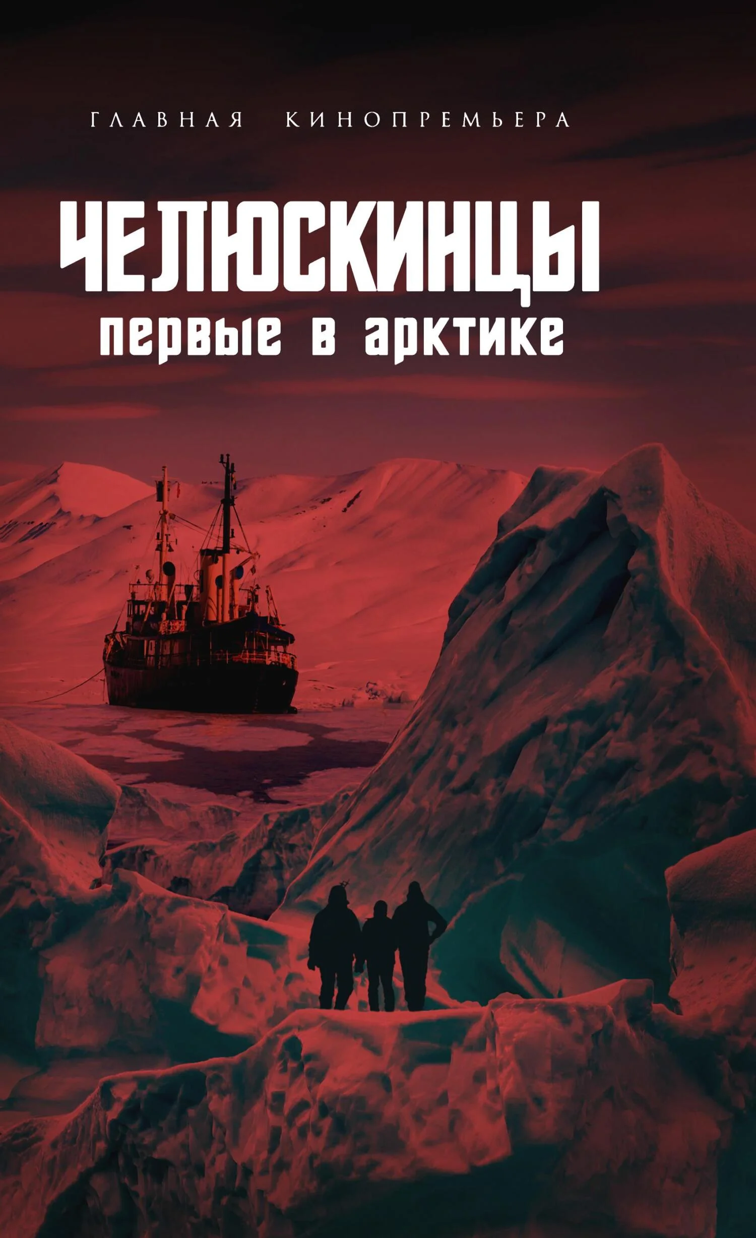 Обложка Челюскинцы. Первые в Арктике