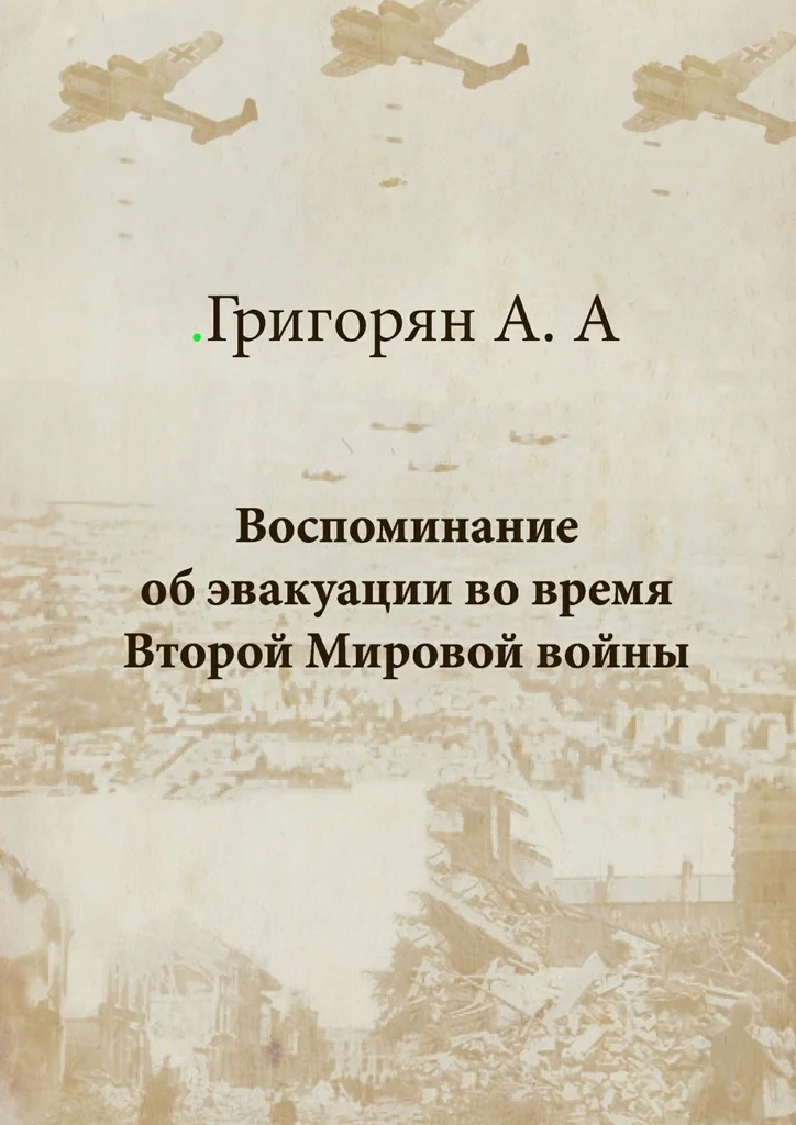 Обложка Воспоминание об эвакуации во время Второй мировой войны