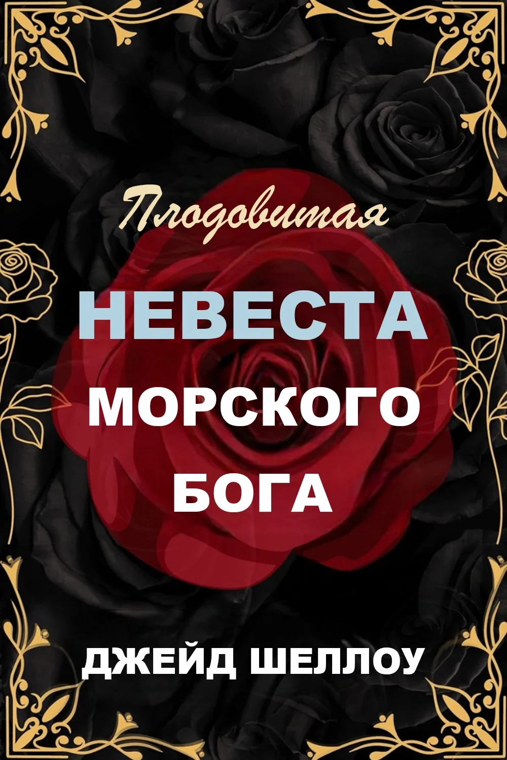 Обложка Плодовитая невеста Морского бога