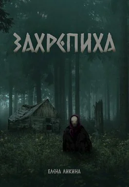 Обложка Захрепиха