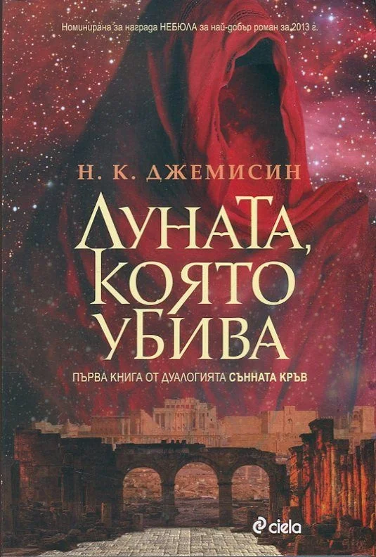 Обложка Луната, която убива