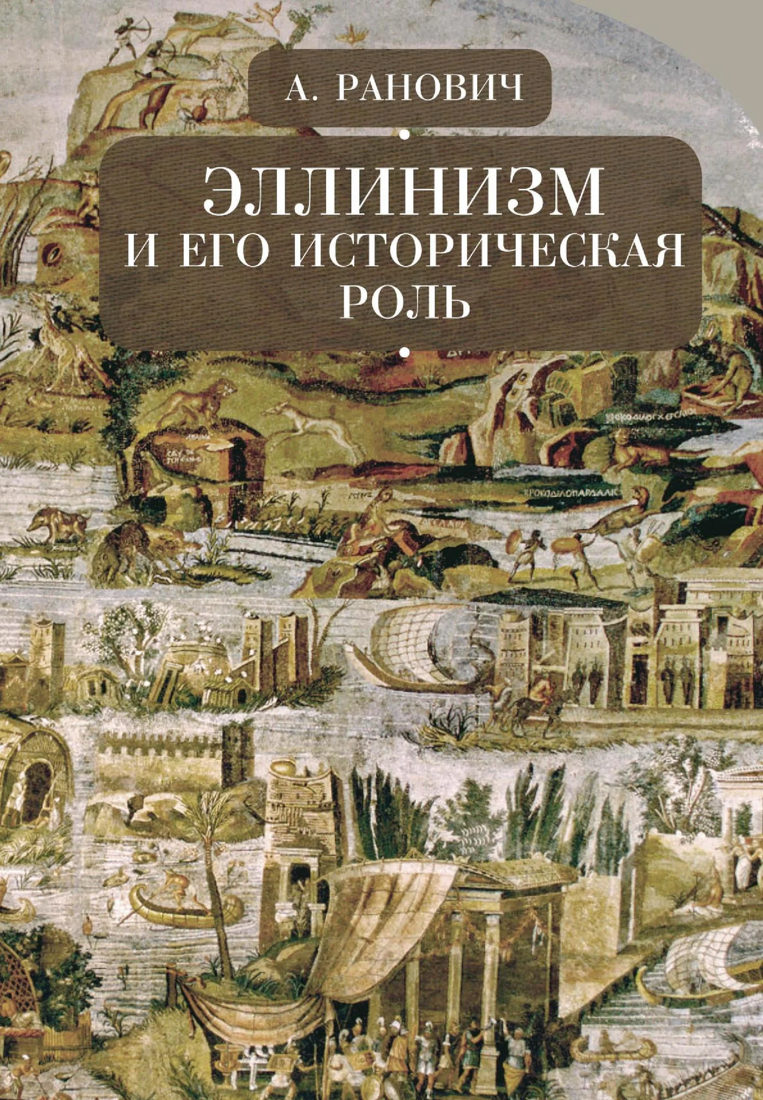 Обложка Эллинизм и его историческая роль
