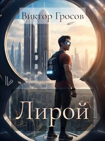 Обложка Лирой