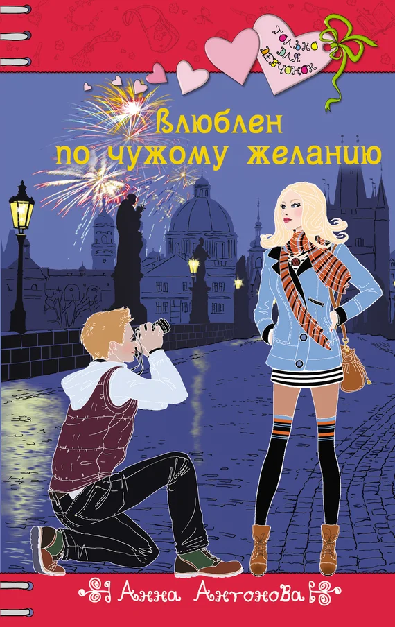 Обложка Влюблен по чужому желанию